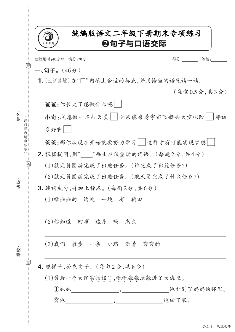 2025春下册二年级语文人教版　期末专项卷凤凰教师版·句子与口语交际_正文
